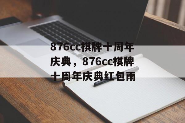 876cc棋牌十周年庆典，876cc棋牌十周年庆典红包雨