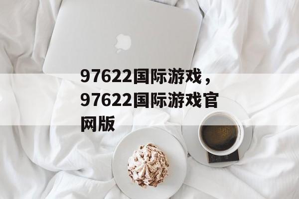 97622国际游戏，97622国际游戏官网版