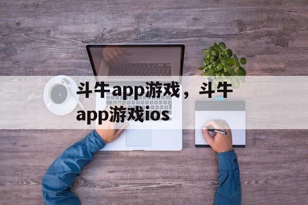 斗牛app游戏，斗牛app游戏ios