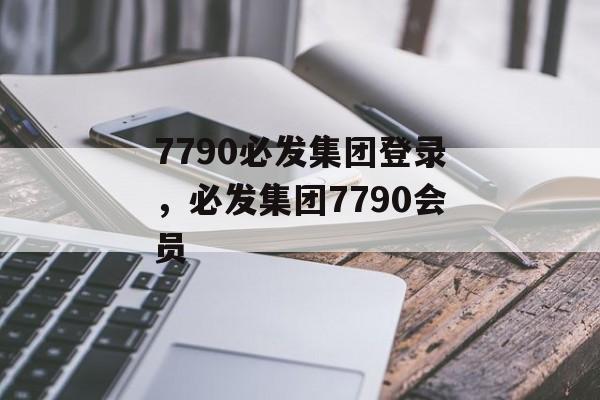 7790必发集团登录，必发集团7790会员