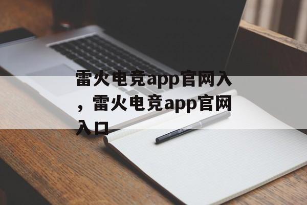 雷火电竞app官网入，雷火电竞app官网入口